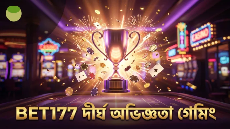 BET177 এর দীর্ঘ ২০ বছরের গেমিং অভিজ্ঞতা তুলে ধরে