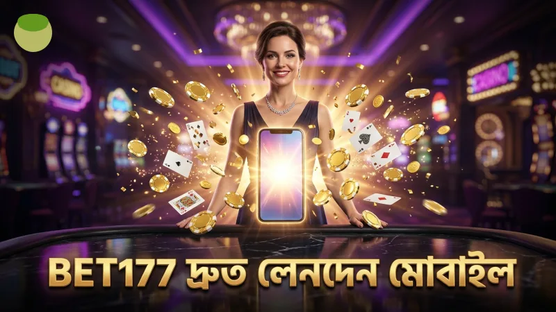 দ্রুত লেনদেন এবং মোবাইল সেবা BET177 এ সহজ ও নিরাপদ