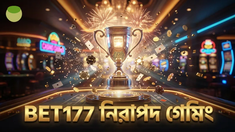 সতর্কতা ও দায়িত্ব নিয়ে BET177 এ নিরাপদ গেমিং নিশ্চিত করুন