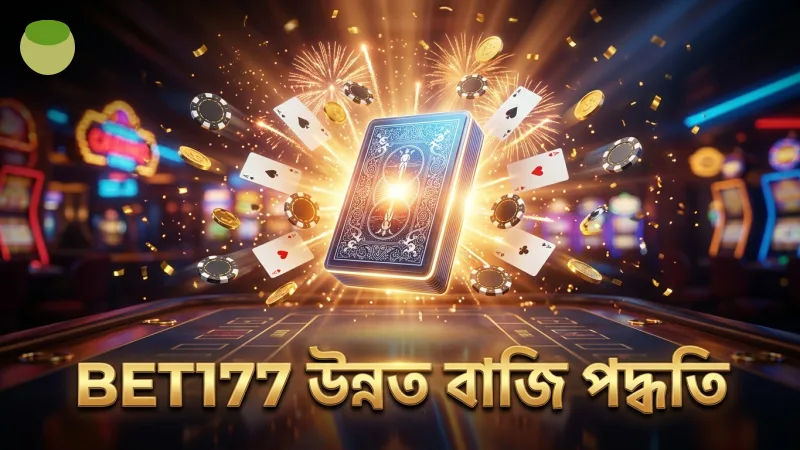 BET177-এর পরিসংখ্যানভিত্তিক বাজি ধরার পদ্ধতি উন্নত করে।