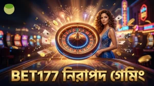 স্বচ্ছতা ও নিরাপত্তার জন্য BET177 ভিডিও প্রমাণ প্রদান করে।