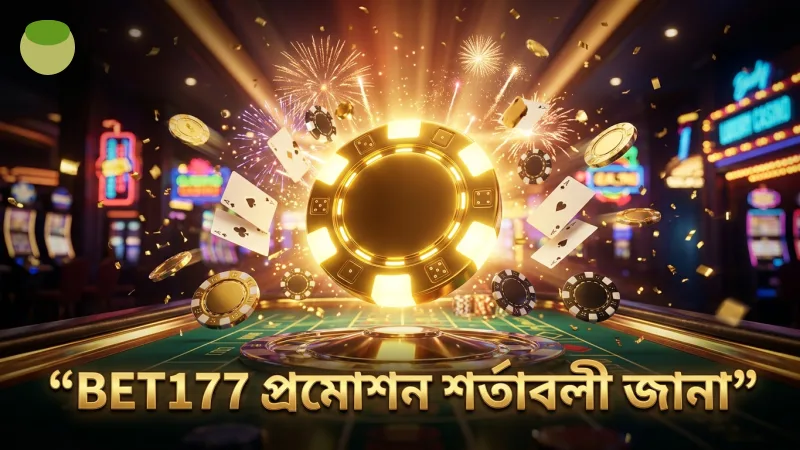 BET177 প্রমোশন বোনাসের শর্তাবলী বুঝে নেওয়া জরুরি।