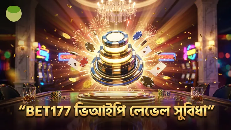 ভিআইপি লেভেল অনুযায়ী পাওয়া বিশেষ সুবিধাসমূহ