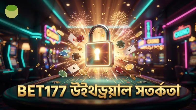 BET177 উইথড্রয়াল প্রক্রিয়ার প্রতিটি ধাপে সতর্কতা প্রয়োজন।