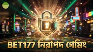 নিরাপত্তা ও দায়িত্বশীল গেমিং নিশ্চিত করে BET177 প্ল্যাটফর্ম