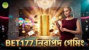 BET177 প্ল্যাটফর্মে বক্সিং কিং-এর নিরাপত্তা ও ফেয়ার প্লে নিশ্চয়তা।