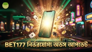 BET177 লাইভ অডস আপডেটের নির্ভরযোগ্য পদ্ধতি