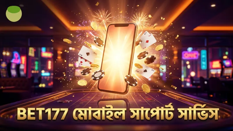 BET177-এর ২৪ ঘন্টা নির্ভরযোগ্য মোবাইল সাপোর্ট সেবা