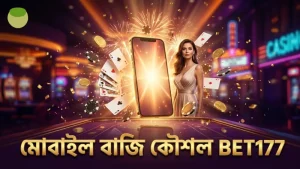 মোবাইল থেকে বাজি বন্টন শেখার জন্য রাউন্ড ভিত্তিক কৌশল