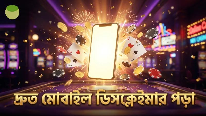 দ্রুত মোবাইল ব্রাউজিংয়ে ডিসক্লেইমার পড়ার সুবিধা।