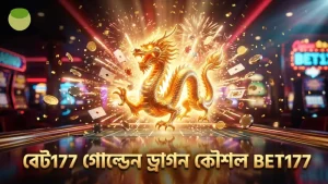 গোল্ডেন ড্রাগন মারা কৌশল ও বেট177 প্ল্যাটফর্মের সফল সেশন তথ্য।
