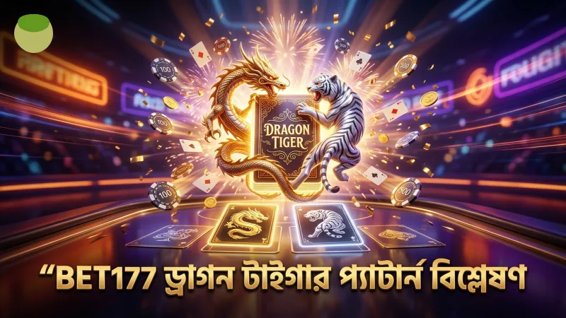 ১০০+ ড্রাগন টাইগার হ্যান্ডস বিশ্লেষণ করে প্যাটার্ন সনাক্ত করা হয়েছে BET177-এ