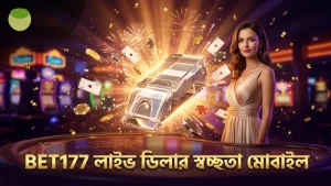 লাইভ ডিলার কার্ড শাফলিং স্বচ্ছতা BET177 মোবাইল অ্যাপে নিশ্চিত