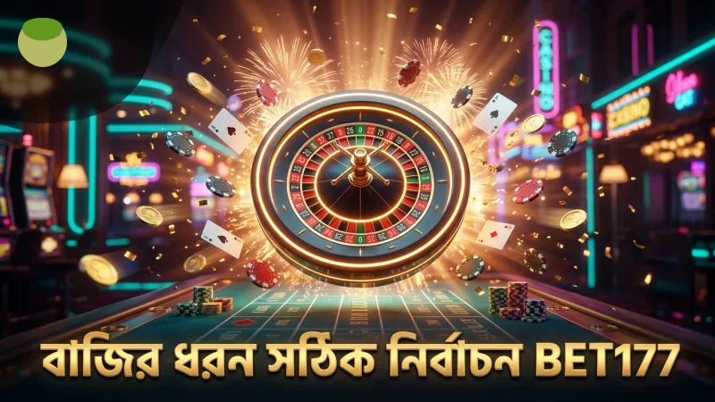 বাজির সঠিক ধরন নির্বাচন জয়ের সম্ভাবনা বাড়ায় BET177 এ।