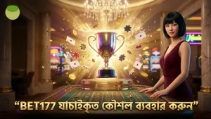 BET177 দ্বারা যাচাইকৃত কৌশল অবলম্বন করে খেলায় সুবিধা নিন