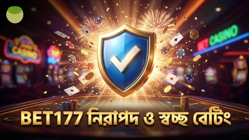 BET177 নিরাপদ বেটিংয়ের জন্য স্বচ্ছতা ও নিয়মাবলী নিশ্চিত করে