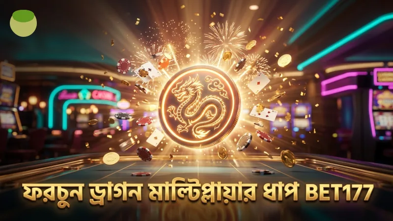 ফরচুন ড্রাগন মাল্টিপ্লায়ার সক্রিয়করণের প্রধান ধাপগুলো।