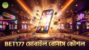 BET177 মোবাইল থেকে বোনাস ব্যালেন্স বাড়ানোর সহজ উপায়