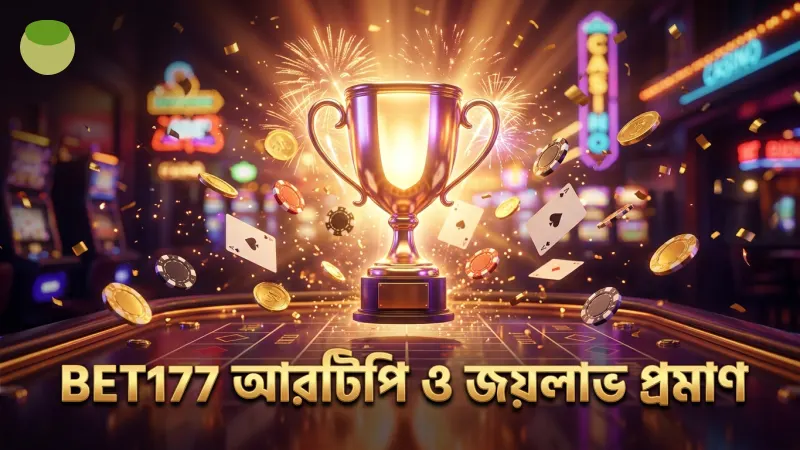 নির্ভরযোগ্য আরটিপি এবং রিয়েল প্লেয়ারের জয়লাভ প্রমাণ করে