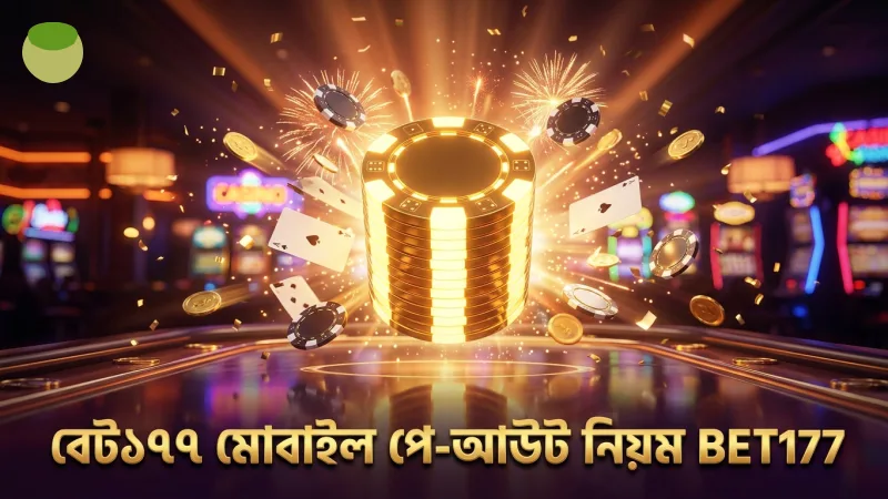 বেট177 মোবাইল অ্যাপে গোল্ডেন এম্পায়ার পে-আউট নিয়মের ব্যাখ্যা