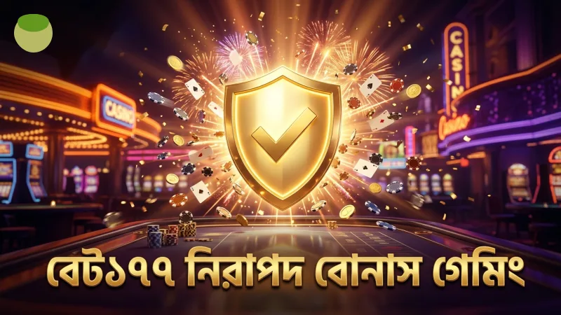নিরাপদ ও স্বচ্ছ গেমিং নিশ্চিত করতে বেট177 এর বোনাস সিস্টেম