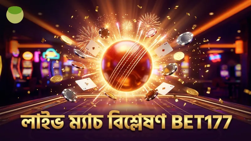 লাইভ ম্যাচ বিশ্লেষণ করে সঠিক বাজি নির্ধারণ করুন