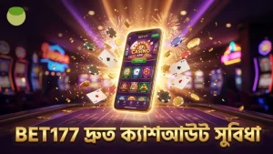 BET177 নিরাপদ প্ল্যাটফর্মে দ্রুত এবং নির্ভরযোগ্য ক্যাশআউট সুবিধা।