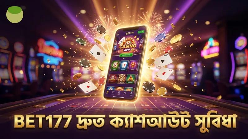 BET177 নিরাপদ প্ল্যাটফর্মে দ্রুত এবং নির্ভরযোগ্য ক্যাশআউট সুবিধা।