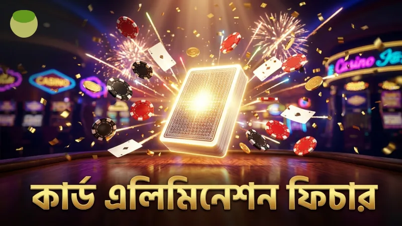 কার্ড এলিমিনেশন ফিচার বাজির কৌশলকে প্রভাবিত করে