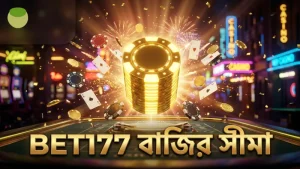BET177 প্ল্যাটফর্মে মেগা এস খেলোয়াড়দের জন্য নির্দিষ্ট বাজির সীমা