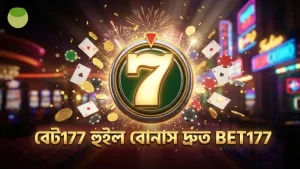 বেট177 প্ল্যাটফর্মে হুইল বোনাস দ্রুত সক্রিয় করা যায়