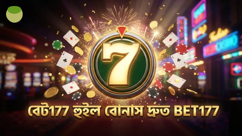 বেট177 প্ল্যাটফর্মে হুইল বোনাস দ্রুত সক্রিয় করা যায়