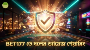 দলগত সেশনে BET177 ড্যামেজ শেয়ারিং দক্ষতা বাড়ায়