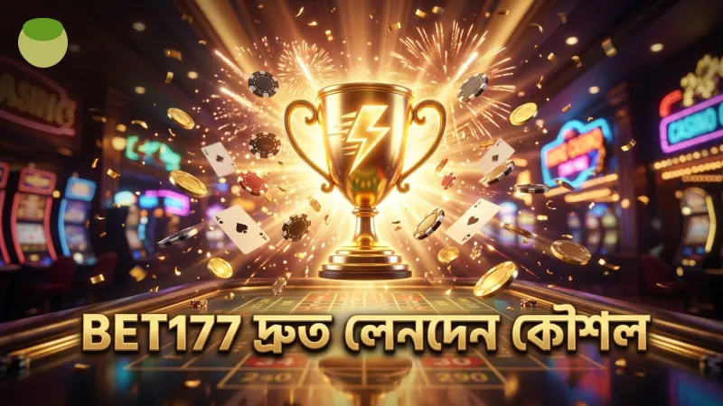 BET177 এ দ্রুত ও নির্ভরযোগ্য লেনদেন নিশ্চিত করার কৌশল।