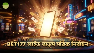BET177 এর অফিসিয়াল ডাটার মাধ্যমে সঠিক লাইভ অডস নির্বাচন করুন