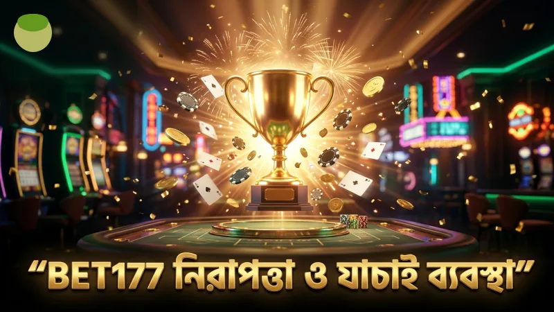 দায়িত্বশীল গেমিংয়ে BET177-এর নিরাপত্তা ও ১৮+ যাচাই ব্যবস্থায় বিশ্বাস রাখুন