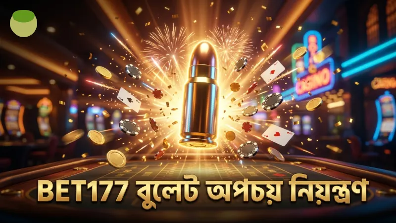 BET177-এ বুলেট অপচয় নিয়ন্ত্রণের সুনির্দিষ্ট নিয়ম