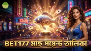 মাছের পয়েন্ট তালিকা অনুযায়ী কৌশলগত অস্ত্র নির্বাচন