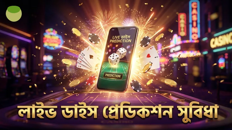 লাইভ ডাইস রোল প্রেডিকশন ডাটার মাধ্যমে বাজি ধরার সুবিধা।