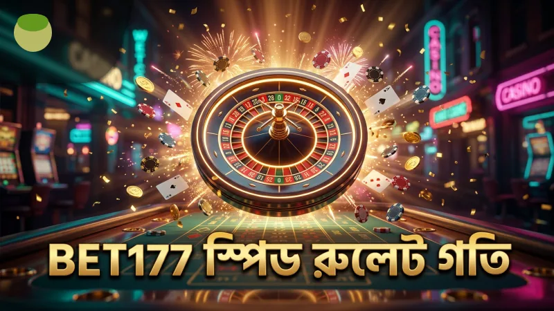 স্পিড রুলেট গতি সম্পর্কে BET177 এর বাস্তব অভিজ্ঞতা