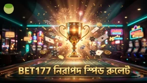 BET177 প্ল্যাটফর্মে নিরাপদ এবং দক্ষ স্পিড রুলেট কৌশল