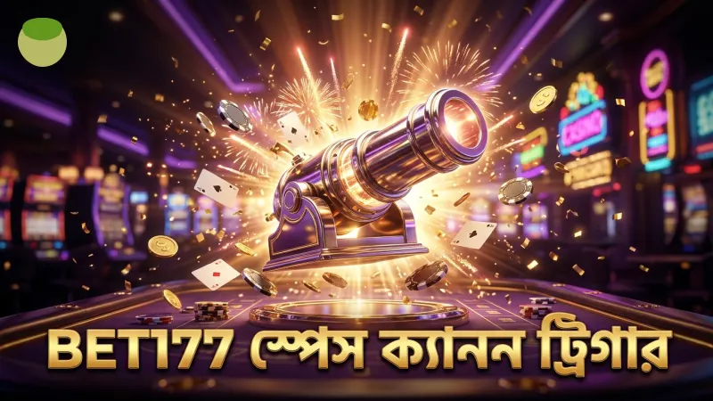 স্পেস ক্যানন দিয়ে কসমিক ড্রাগন ট্রিগার সক্রিয় করে বোনাস জেতার সুযোগ বৃদ্ধি করে BET177