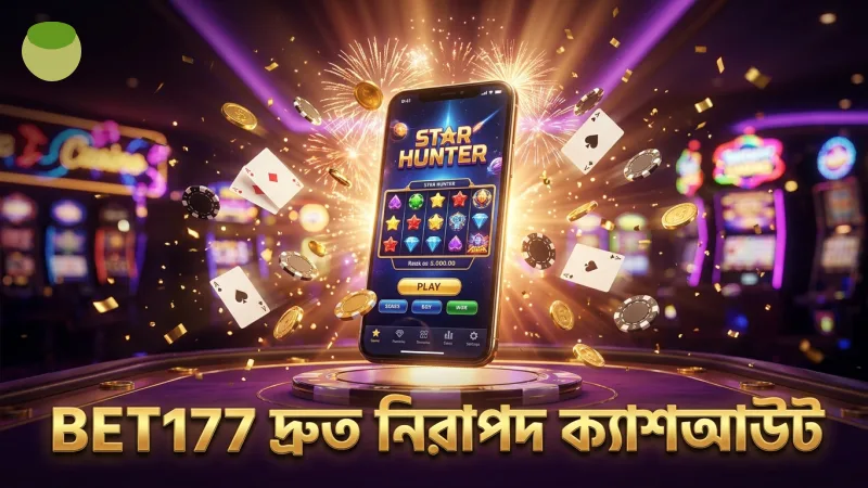 মোবাইল থেকে স্টার হান্টার গেম দ্রুত লোড হয় এবং নিরাপদ ক্যাশআউট নিশ্চিত করে BET177