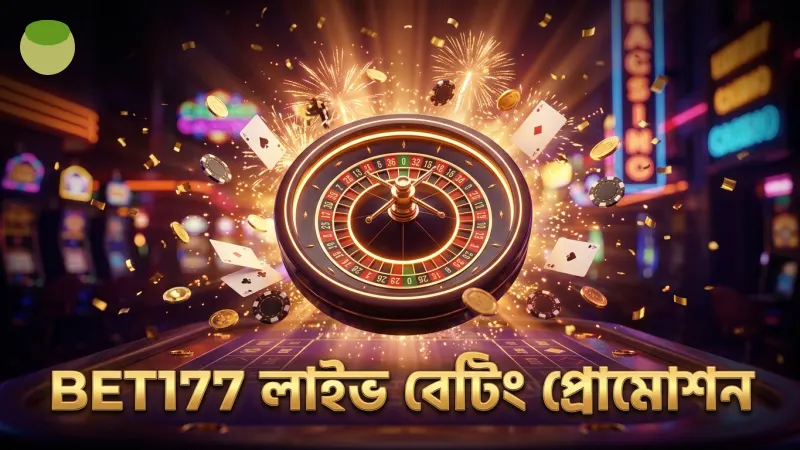 লাইভ বেটিংয়ের সময় BET177 প্রোমোশনগুলো কাজে লাগান