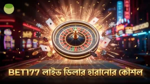 লाइव ডিলারকে পরাস্ত করার জন্য কার্যকর কৌশল BET177 প্ল্যাটফর্মে