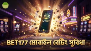 BET177 মোবাইল বেটিং দ্রুত ও সুবিধাজনক
