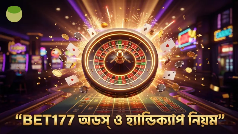সঠিক অডস ও হ্যান্ডিক্যাপ নিয়ম BET177 নিশ্চিত করে