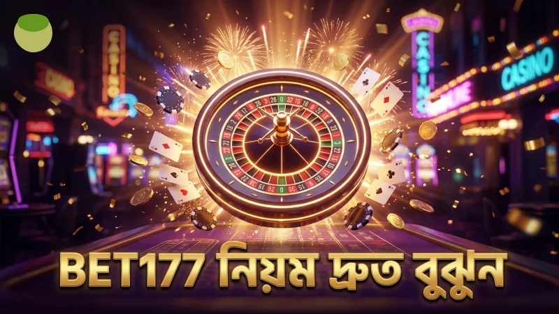 BET177 এর নিয়মগুলো দ্রুত বুঝে কার্যকর সিদ্ধান্ত নিন