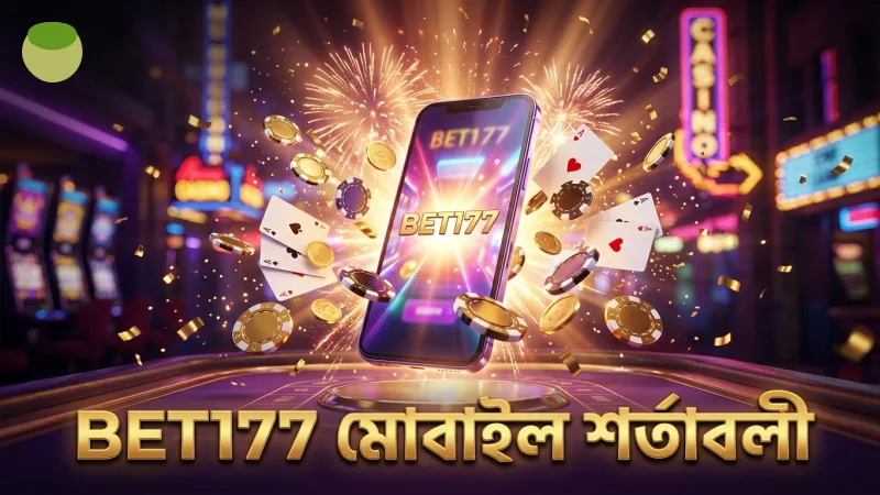 BET177 মোবাইল অ্যাপে শর্তাবলী দ্রুত যাচাই করুন